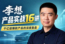 理想汽车创始人李想·产品实战16讲-是免费.NET
