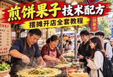 煎饼果子技术配方全套视频教程-是免费.NET